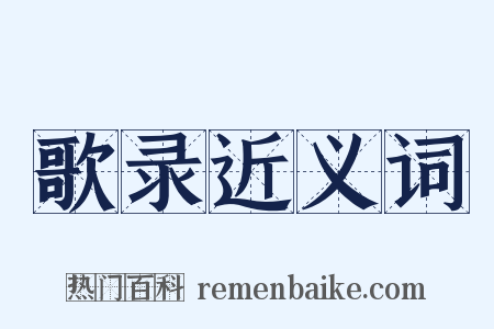 歌录近义词是什么意思的图片